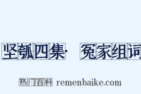 坚瓠四集·冤家组词是什么意思的图片